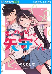まどわせないで矢守くん(話売り)　#28