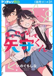 まどわせないで矢守くん(話売り)　#31
