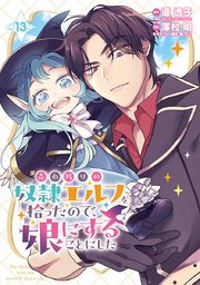 売れ残りの奴隷エルフを拾ったので、娘にすることにした(話売り) 13巻