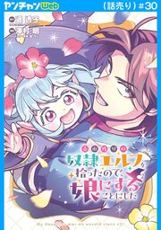 売れ残りの奴隷エルフを拾ったので、娘にすることにした(話売り)
