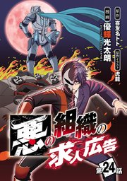 悪の組織の求人広告(話売り)　#24