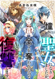 憧れの聖女になりましたが、全てを奪われたので復讐します。(話売り) #9