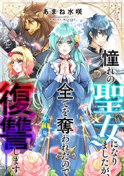 憧れの聖女になりましたが、全てを奪われたので復讐します。(話売り) #10