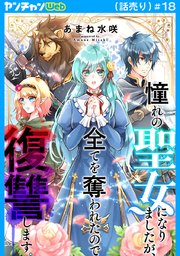 憧れの聖女になりましたが、全てを奪われたので復讐します。(話売り)　#18