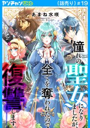 憧れの聖女になりましたが、全てを奪われたので復讐します。(話売り)