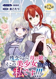 残念ながら、母の娘はそこの美少女ではなく私です！！！(話売り) #12