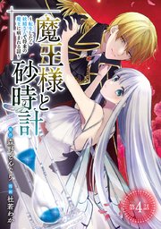 魔王様と砂時計～転生したら妖精さんで将来の魔王に病まれる話～(話売り) #4