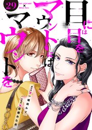 目には目をマウントにはマウントを 29巻