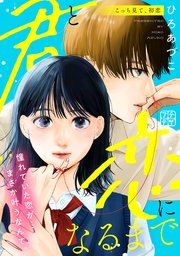 君と恋になるまで プチデザ（1）