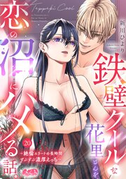 鉄壁クールな花里さんを、恋の沼にハメる話。 ～絶倫エリートの長時間ずぶずぶ濃厚えっち～ 20巻