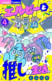 エルピーと推しの生活。
