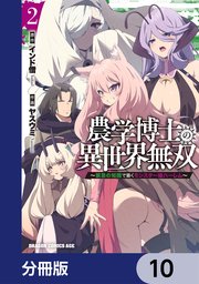 農学博士の異世界無双～禁忌の知識で築くモンスター娘ハーレム～【分冊版】 10
