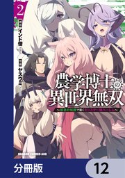 農学博士の異世界無双～禁忌の知識で築くモンスター娘ハーレム～【分冊版】 12