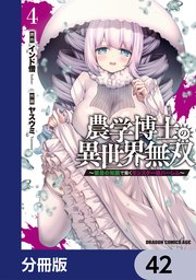 農学博士の異世界無双～禁忌の知識で築くモンスター娘ハーレム～【分冊版】