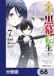 物語の黒幕に転生して【分冊版】
