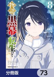 物語の黒幕に転生して【分冊版】　73