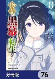 物語の黒幕に転生して【分冊版】　76