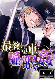 最終電車睡眠姦