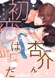 杏介くんの初恋はまだ Love.3