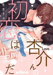 杏介くんの初恋はまだ Love.4