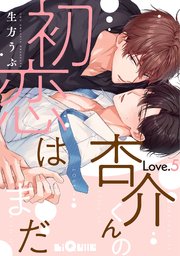 杏介くんの初恋はまだ Love.5