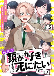 お前の顔が好きすぎて死にたい 5話【シーモア限定特典付き】