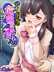アイドルの危険な香り ～男の娘を抱きたい気持ちが止まらない～ （単話）（11）
