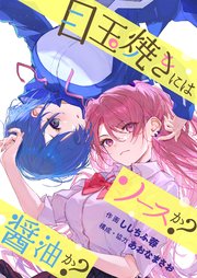 『目玉焼きにはソースか？醤油か？』