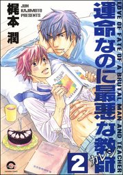 運命なのに最悪な教師（分冊版） 【第2話】