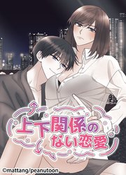 上下関係のない恋愛【タテヨミ】63