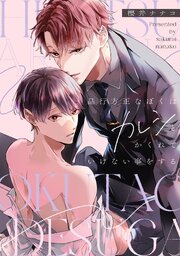 秘密ありきの僕たちですが