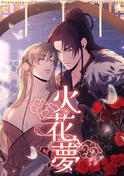火花夢52【タテヨミ】想定内、想定外