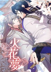 火花夢54【タテヨミ】子を授かれば