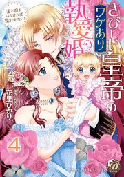 さびしい皇帝のワケあり執愛婚～妻と娘がいなければ生きられない！～【分冊版】4