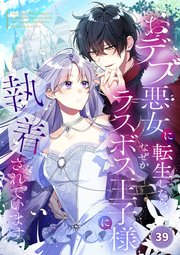 おデブ悪女に転生したら、なぜかラスボス王子様に執着されています【タテヨミ】39話