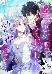 おデブ悪女に転生したら、なぜかラスボス王子様に執着されています【タテヨミ】89話