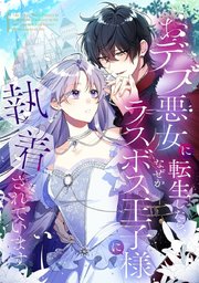おデブ悪女に転生したら、なぜかラスボス王子様に執着されています【タテヨミ】134話