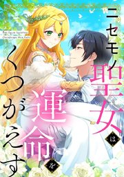 ニセモノ聖女は運命をくつがえす【タテヨミ】86話