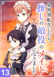 異世界転生したら、推しの敵役メイドになりました【タテヨミ】13話