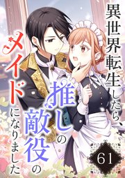 異世界転生したら、推しの敵役のメイドになりました【タテヨミ】61話