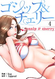 ゴシップ＆チェリー【電子単行本版】 4巻