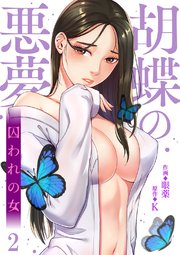 胡蝶の悪夢～囚われの女 2巻