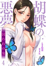 胡蝶の悪夢～囚われの女 4巻