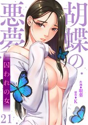 胡蝶の悪夢～囚われの女 21巻