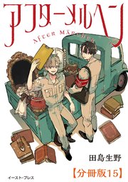 アフターメルヘン 分冊版15