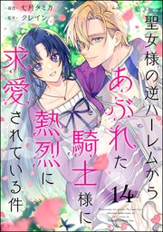 聖女様の逆ハーレムからあぶれた騎士様に熱烈に求愛されている件（分冊版） 【第14話】