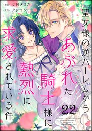 聖女様の逆ハーレムからあぶれた騎士様に熱烈に求愛されている件（分冊版） 【第22話】