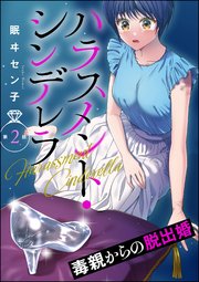 ハラスメント・シンデレラ 毒親からの脱出婚（分冊版） 【第2話】