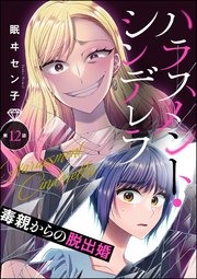 ハラスメント・シンデレラ 毒親からの脱出婚（分冊版） 【第12話】
