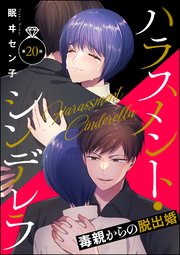 ハラスメント・シンデレラ 毒親からの脱出婚（分冊版） 【第20話】